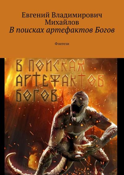 Книга В поисках артефактов Богов. Фэнтези (Евгений Владимирович Михайлов)